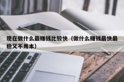 店鋪做什么最賺錢(店鋪賣什么東西最賺錢)
