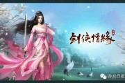 劍俠情緣網(wǎng)頁(yè)游戲_劍俠情緣網(wǎng)絡(luò)版官方論壇