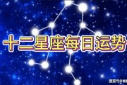 星座每日運(yùn)勢(shì)圖(星座每日運(yùn)勢(shì)2021年運(yùn)程)