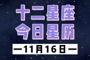 11.17星座運勢(20201111星座運勢)