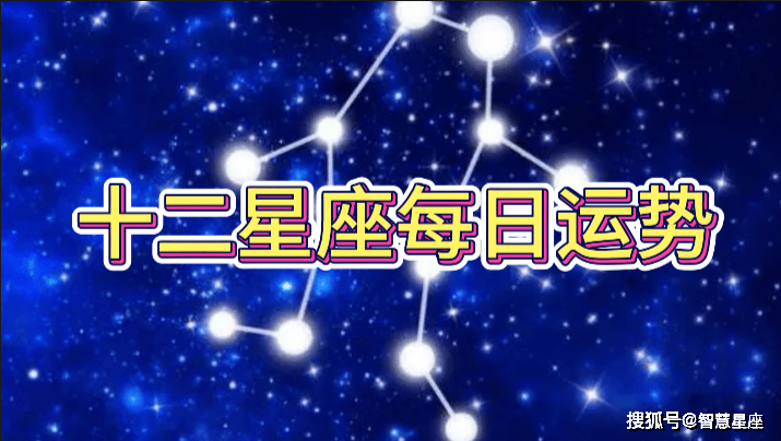 星座每日運(yùn)勢(shì)圖(星座每日運(yùn)勢(shì)2021年運(yùn)程)
