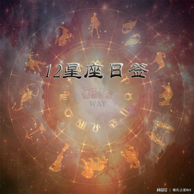 星座每日運(yùn)勢(shì)圖(星座每日運(yùn)勢(shì)2021年運(yùn)程)