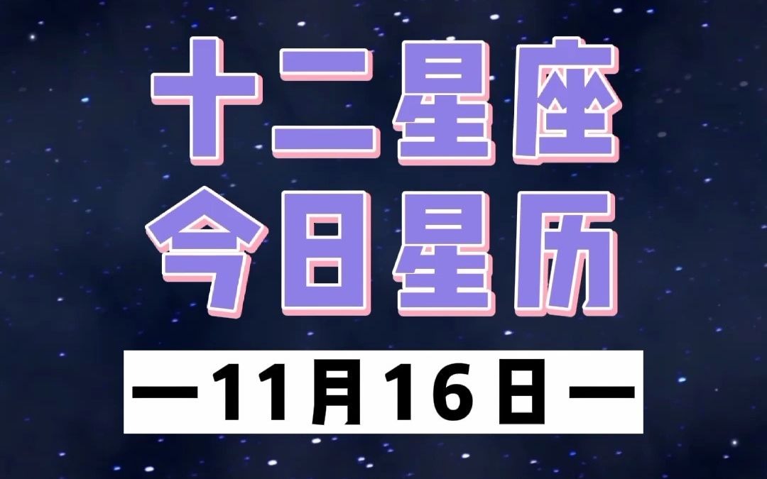 11.17星座運勢(20201111星座運勢)