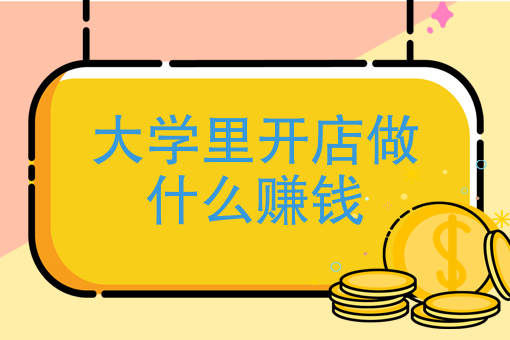做什么生意賺錢視頻(中關(guān)村做什么生意賺錢)
