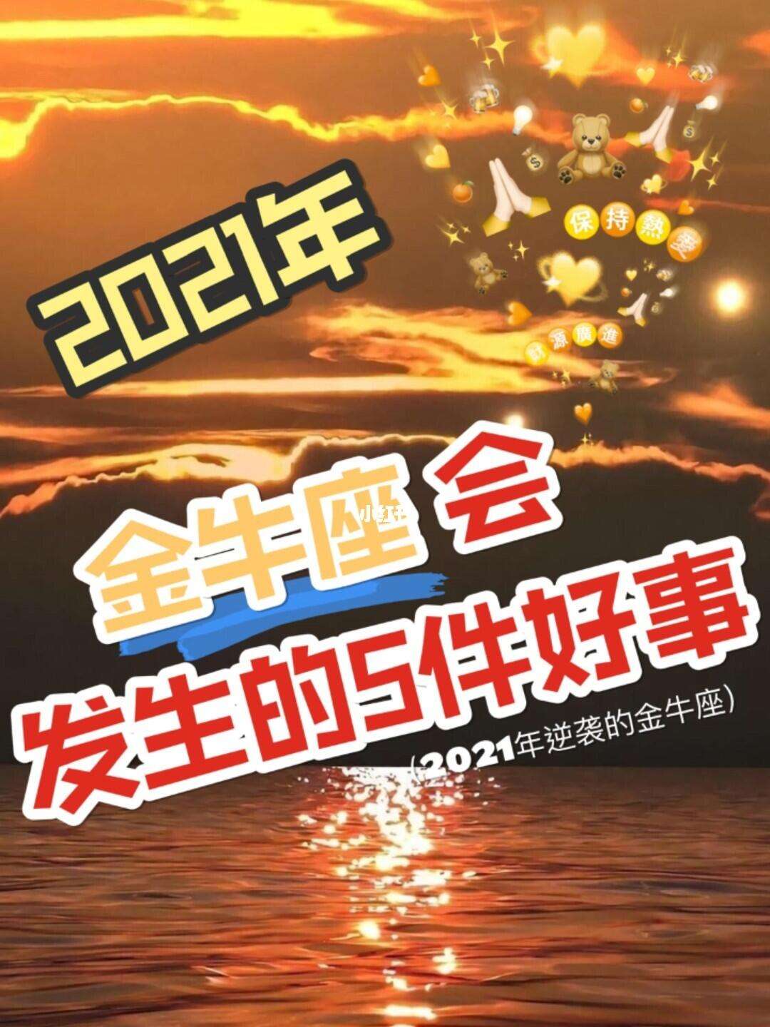 運勢星座2021金牛(2021 金牛星座運勢)