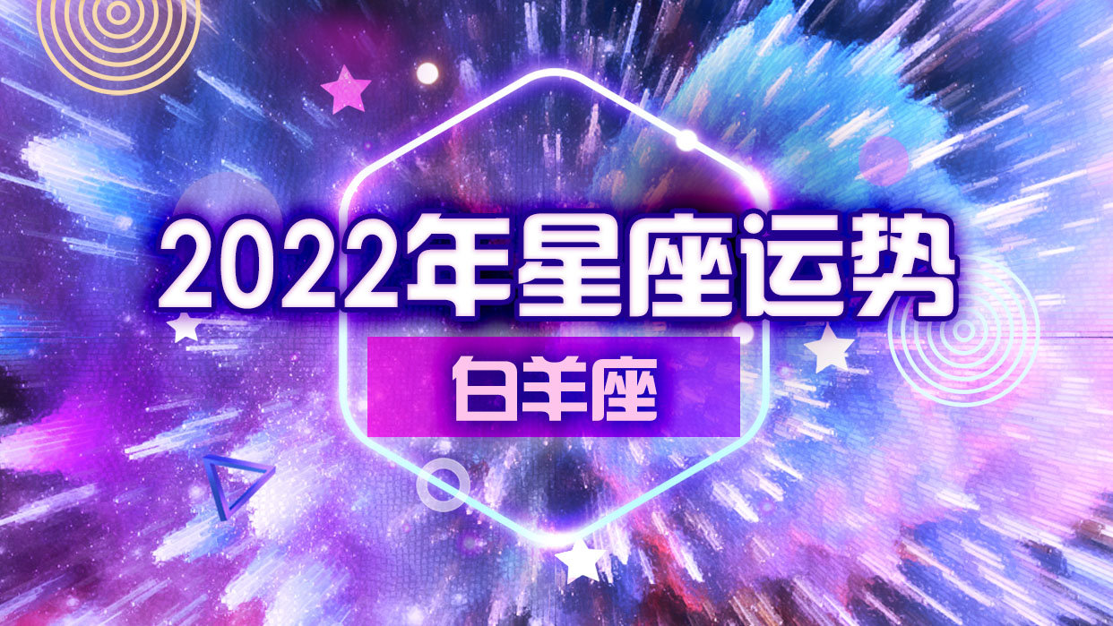 星座年運(yùn)勢(shì)2022(星座運(yùn)勢(shì)2024年運(yùn)程)