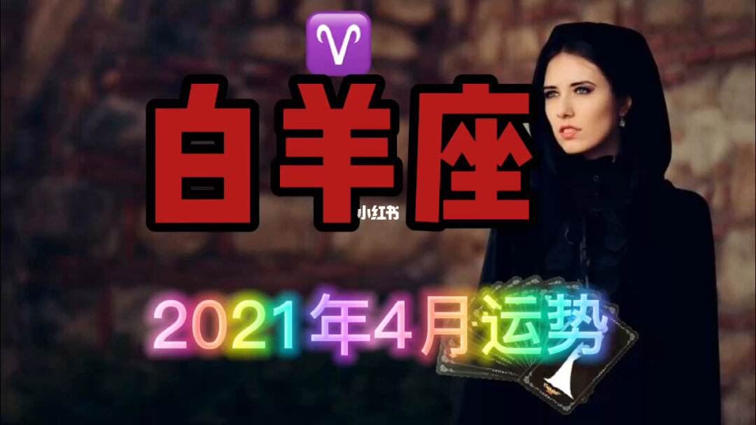 星座運(yùn)勢(shì)感情白羊(白羊座感情運(yùn)勢(shì)2021塔羅)