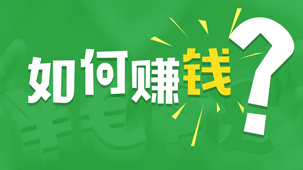 秋冬做什么最賺錢(秋冬做什么最賺錢呢)